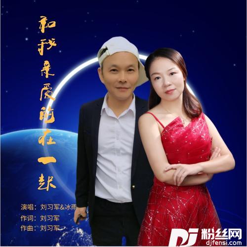和我亲爱的在一起DJ默涵版