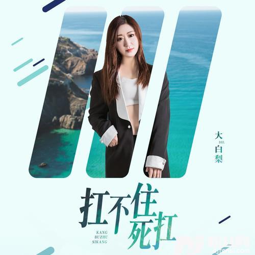 扛不住死扛的专辑