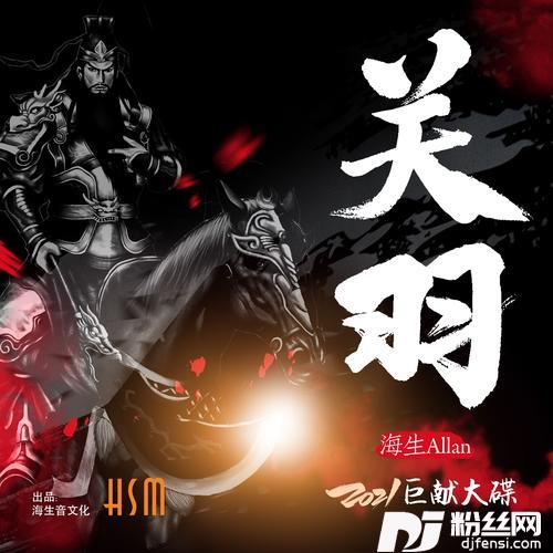 关羽的专辑