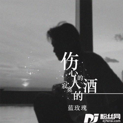 伤心的人寂寞的酒