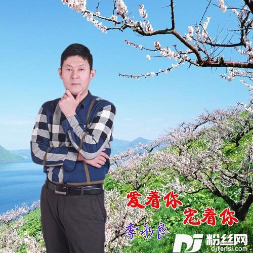 爱着你宠着你