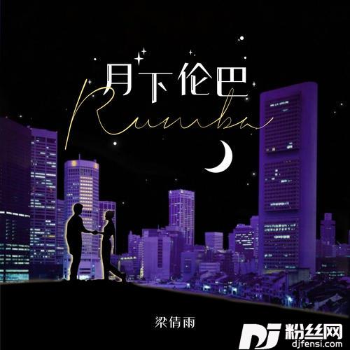月下伦巴