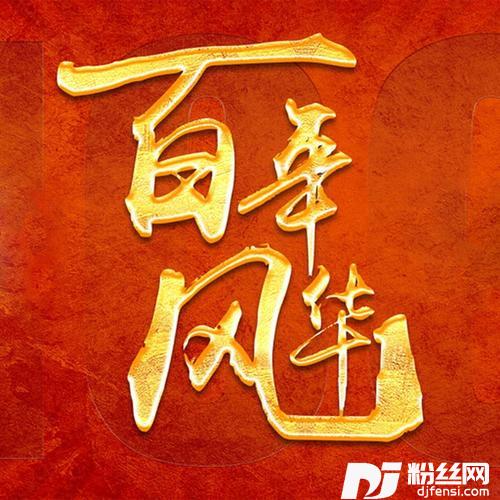 百年风华