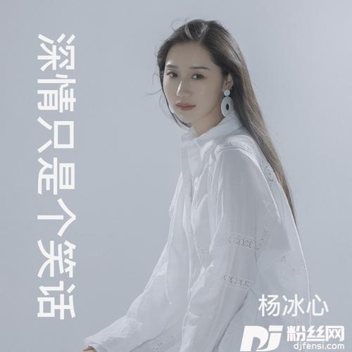 深情只是个笑话DJcandy女版