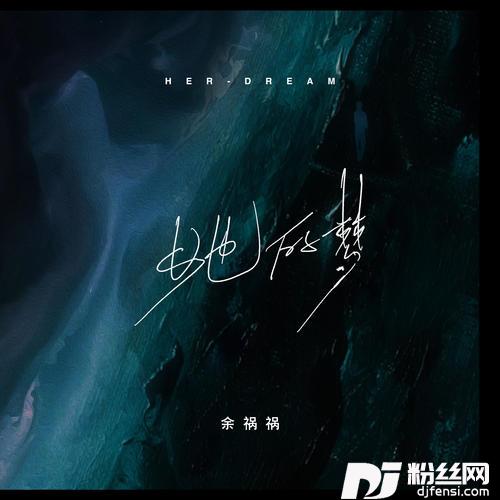 她的梦