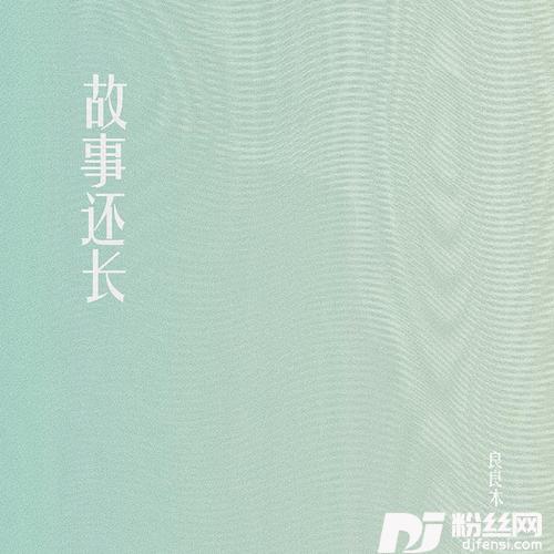 故事还长抒情版