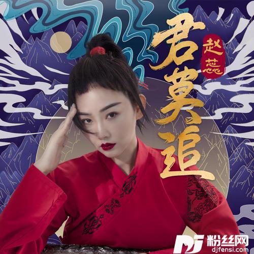 君莫追