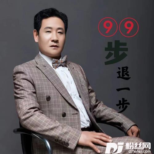 九十九步退一步cover:付豪