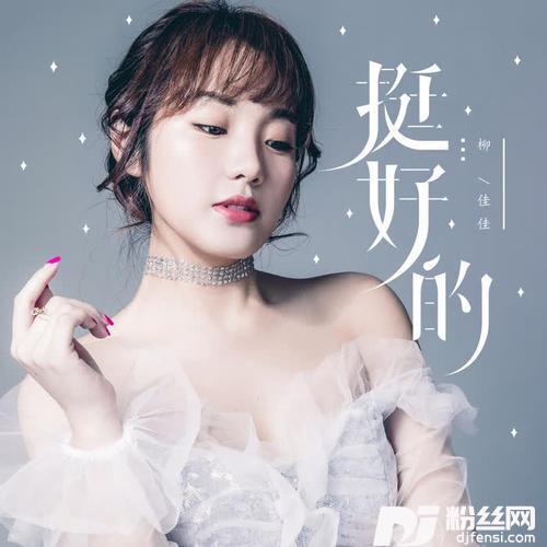 挺好的的专辑
