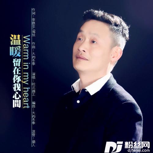 温暖留着你我心间