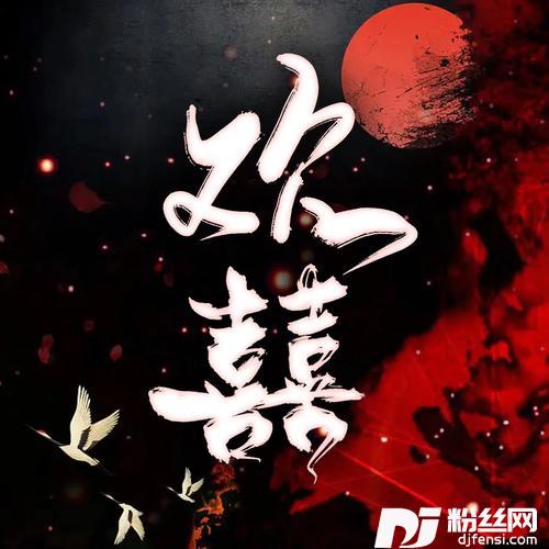 欢喜