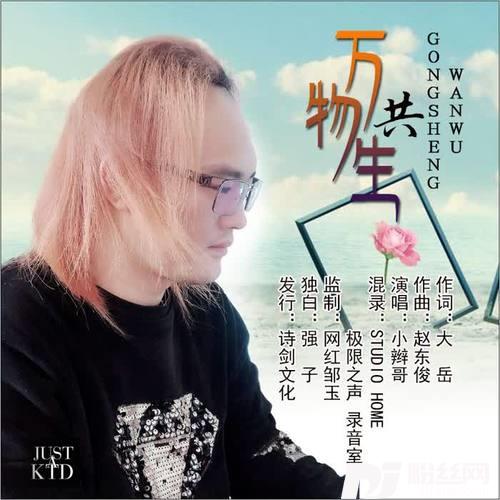 万物共生