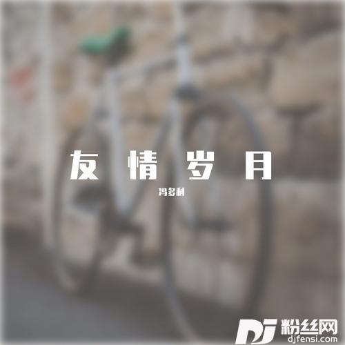 友情岁月cover:郑伊健的专辑