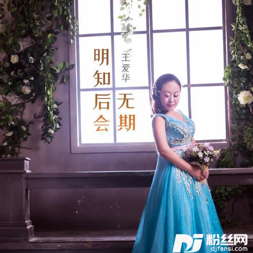 明知后会无期DJ版的专辑