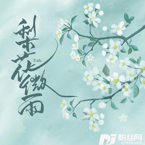 梨花微雨