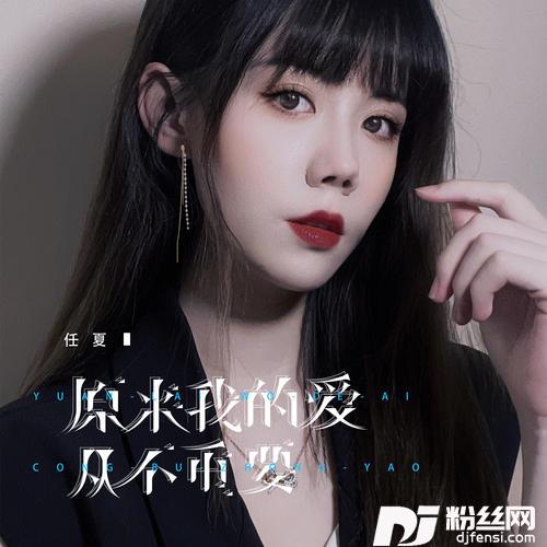 原来我的爱从不重要的专辑