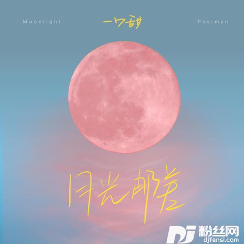 月光邮差
