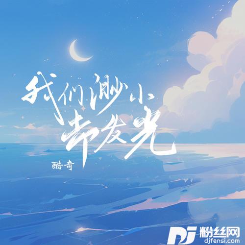 我们渺小却发光的专辑