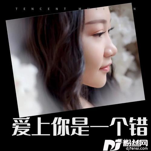爱上你是一个错cover:付豪的专辑
