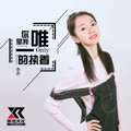 你是我唯一的执着女声版的专辑