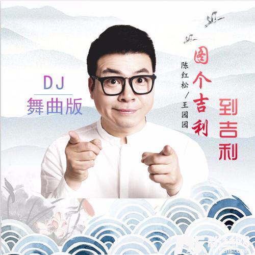 图个吉利到吉利DJ舞曲版
