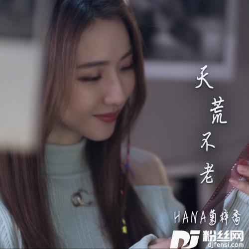 天荒不老