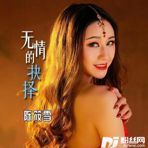 无情的抉择