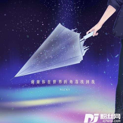 谢谢你在世界的角落找到我官方正式版