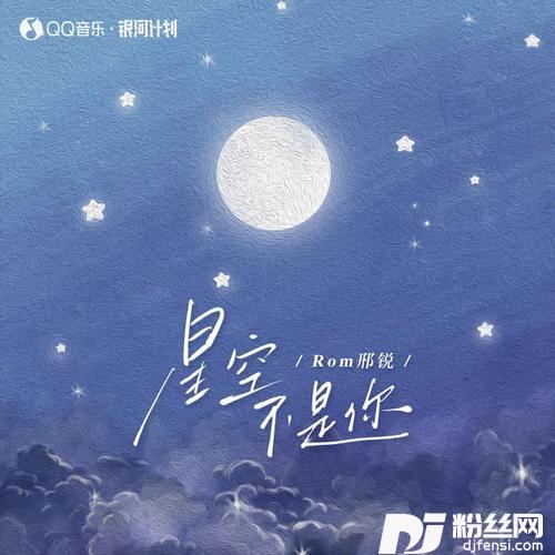 星空不是你
