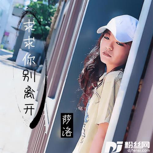 求求你别离开