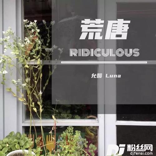 荒唐