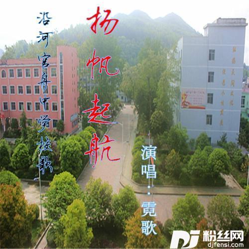 扬帆起航