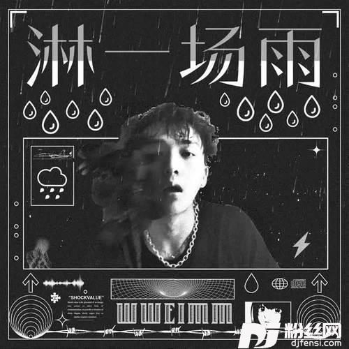 淋一场雨其他