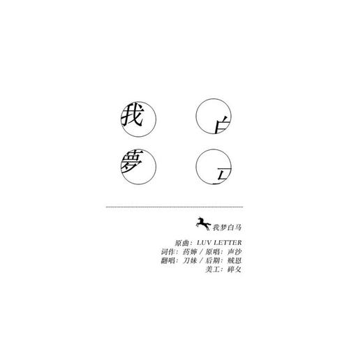 我梦白马（Cover声沙）