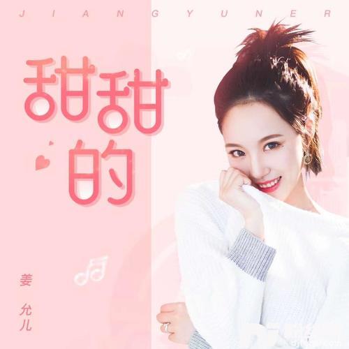 甜甜的的专辑