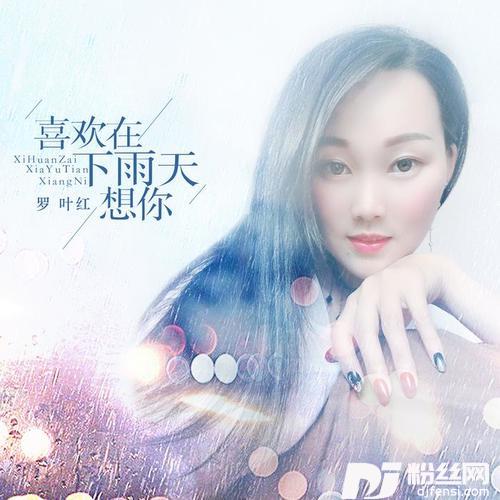 喜欢在下雨天想你的专辑
