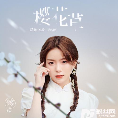 樱花草的专辑