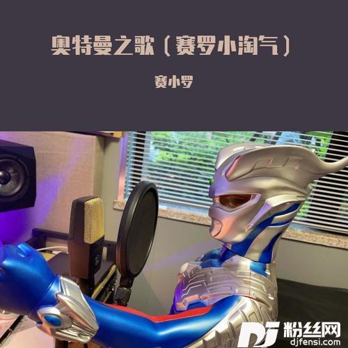 奥特曼之歌（赛罗小淘气）