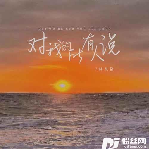 对我的所有人说
