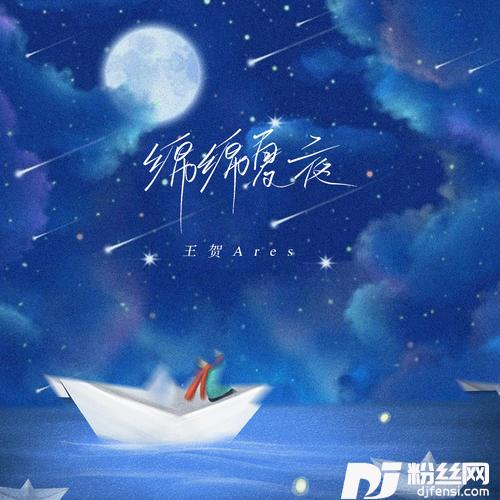 绵绵夏夜的专辑