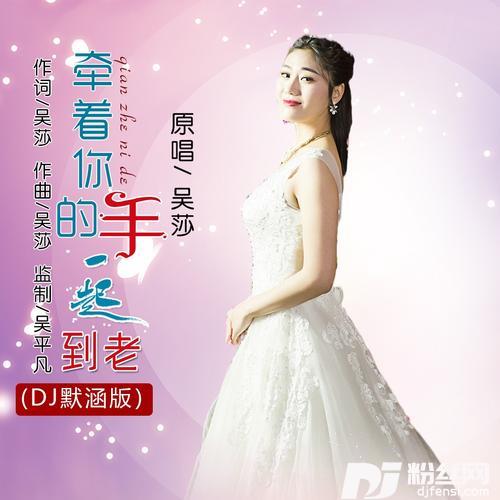 牵着你的手一起到老DJ默涵版的专辑