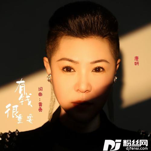 有钱很重要