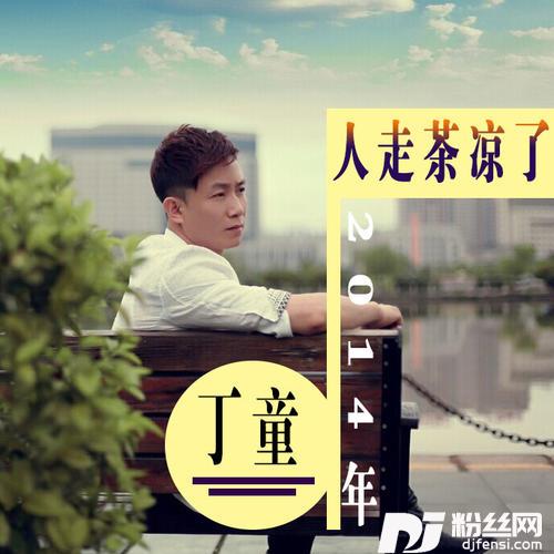人走茶凉了