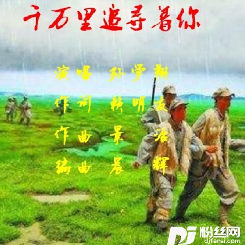 千万里追寻着你