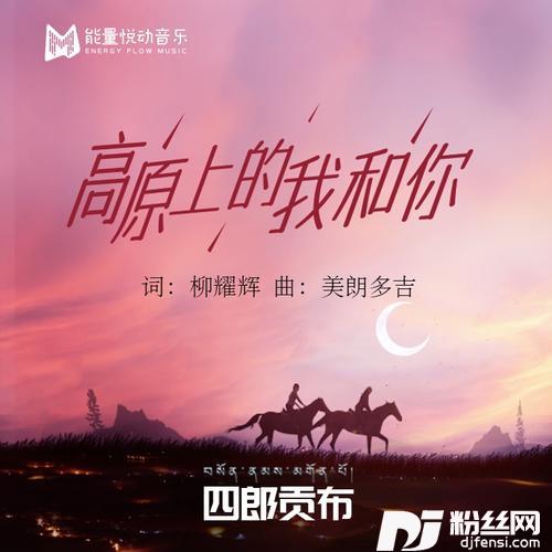 高原上的我和你的专辑