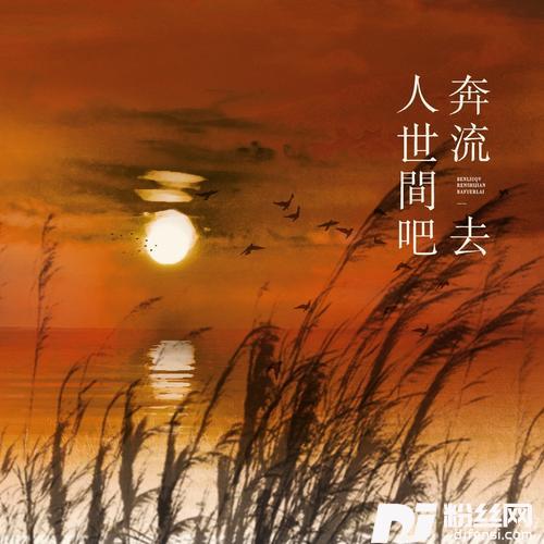 奔流去人世间吧