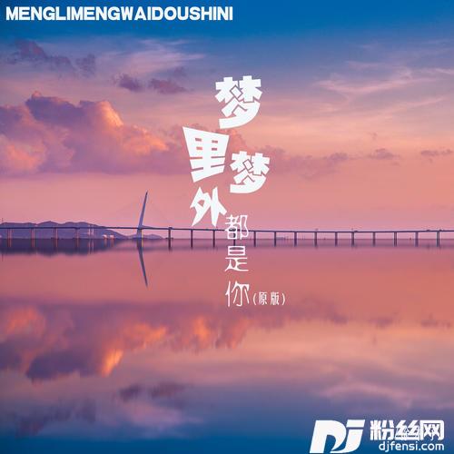 梦里梦外都是你原版