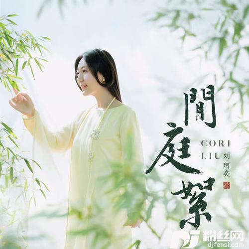 闲庭絮的专辑