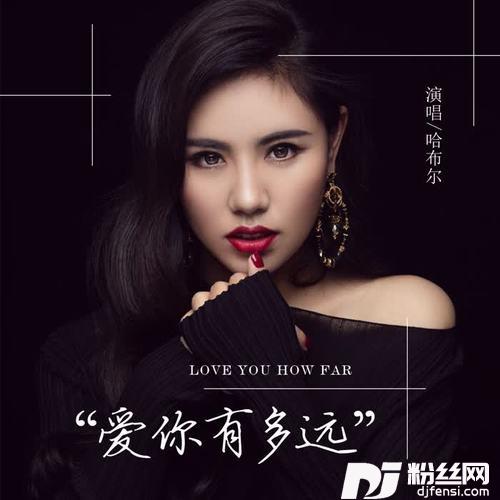 爱你有多远