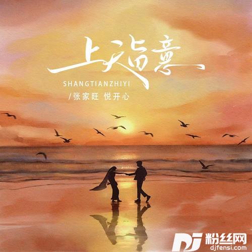 上天旨意